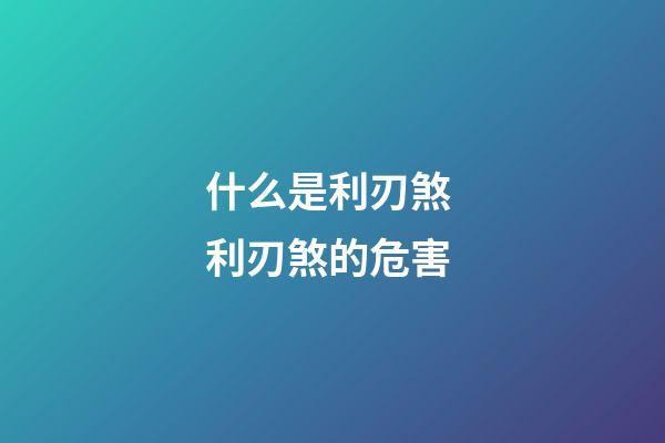 什么是利刃煞 利刃煞的危害